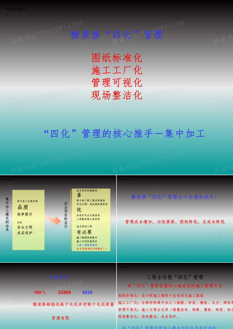 QC成果-精装修“四化”管理