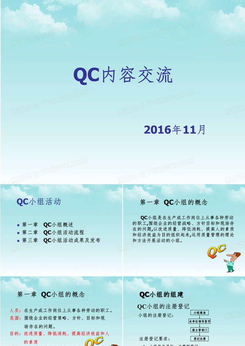 QC内容交流成果报告