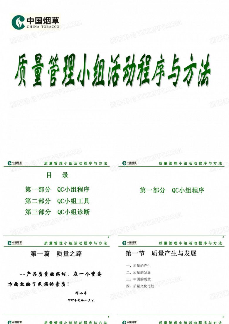 QC小組活動程序與方法