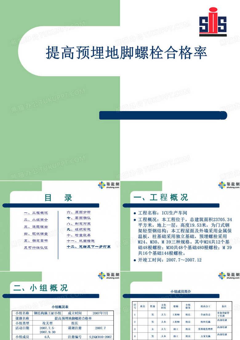[QC成果]提高预埋地脚螺栓合格率成果汇报