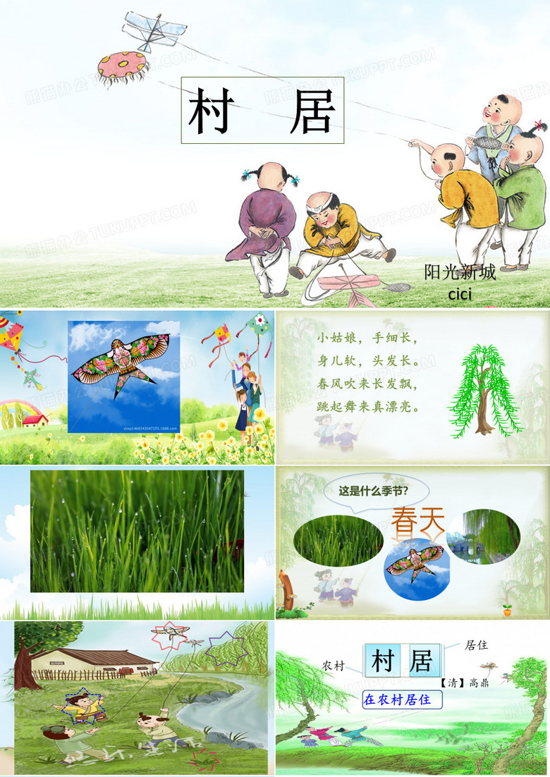 村居课件