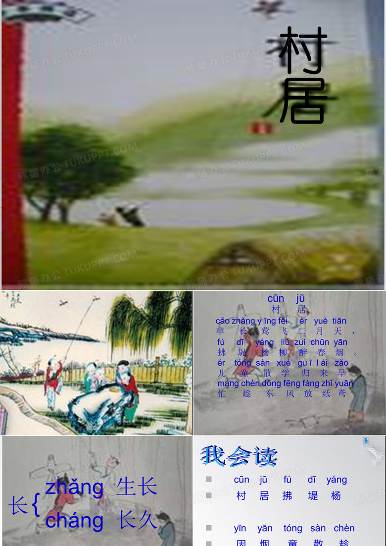 村居课件