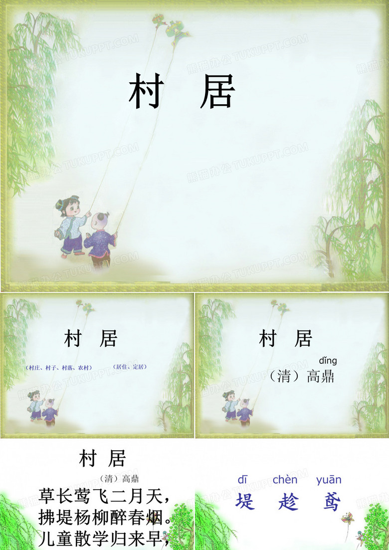 古诗《村居》