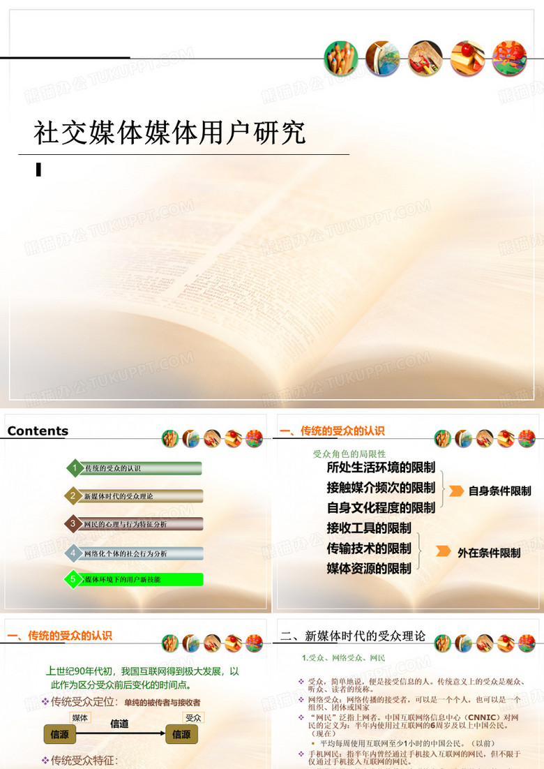 社交媒体用户特征