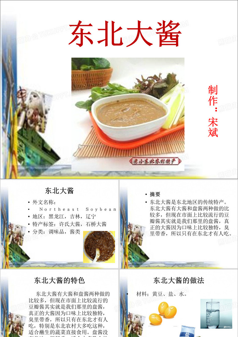 东北大酱