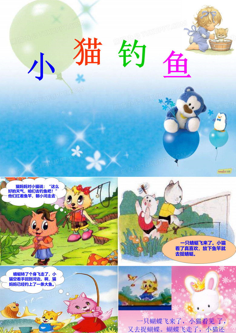 《小猫钓鱼》ppt