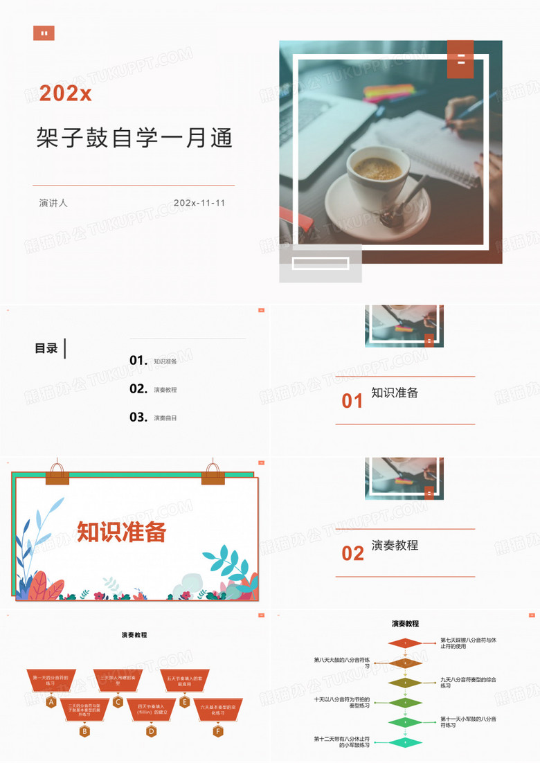 架子鼓自學(xué)一月通PPT模板