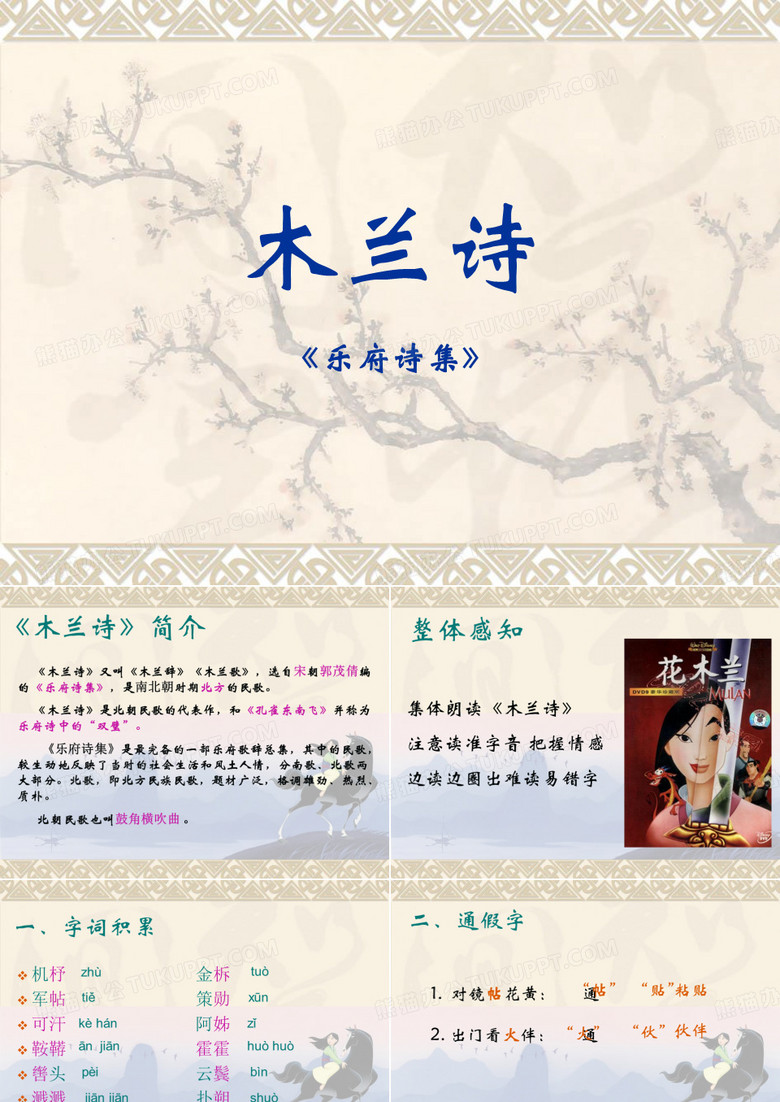 木兰诗+改写木兰诗