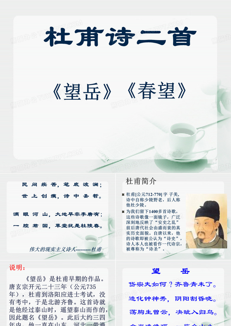 《望岳》《春望》