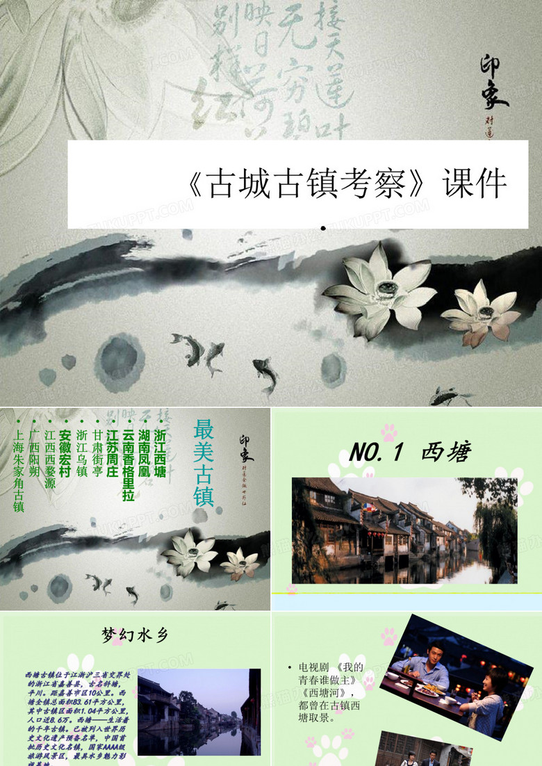 《古城古镇考察》课件3
