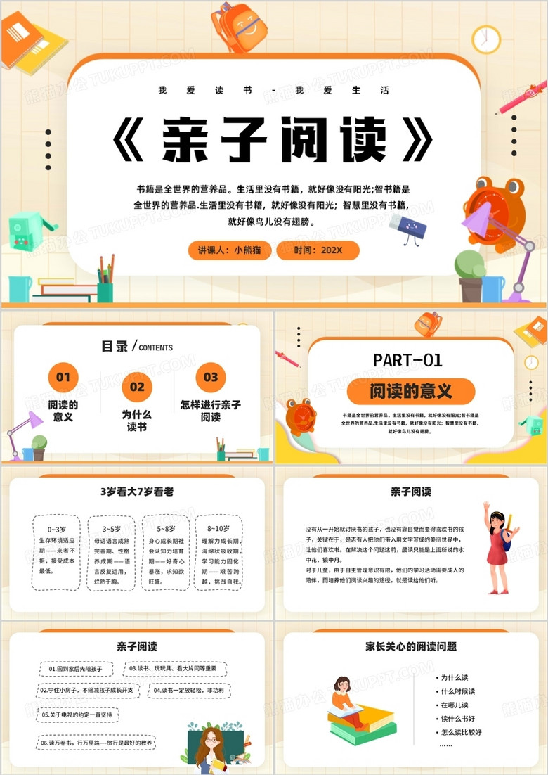 卡通风我爱阅读亲子阅读PPT模板