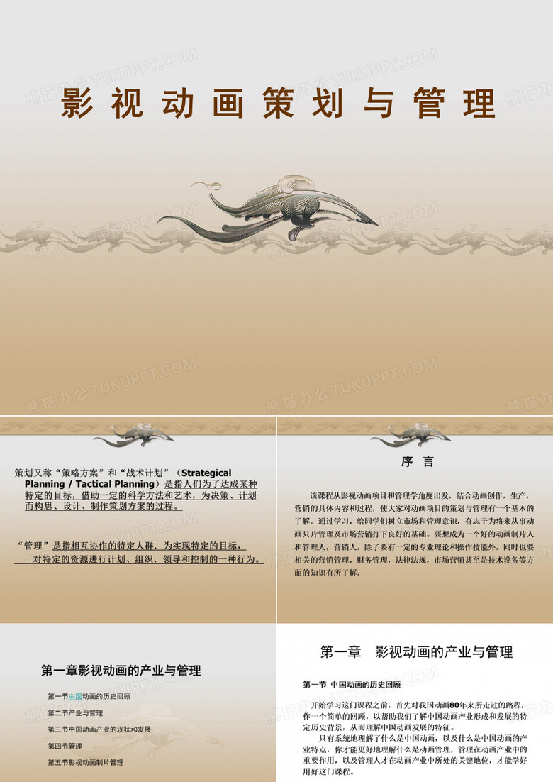 影视动画策划与管理