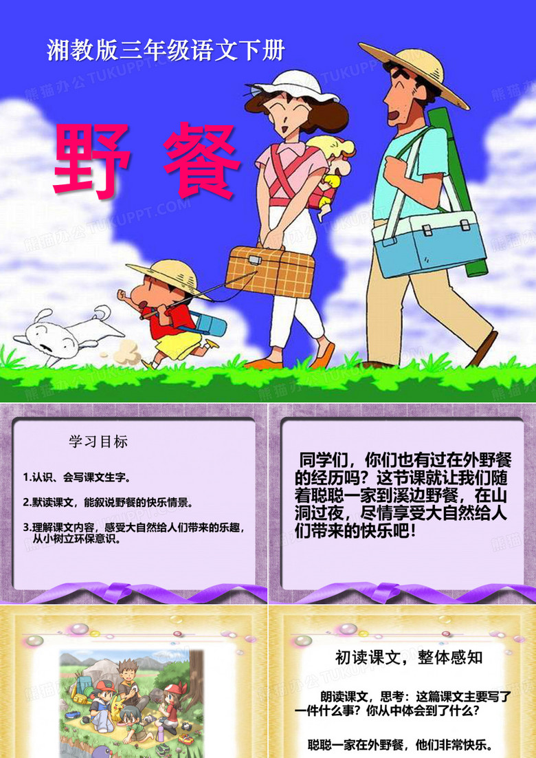 《野餐》课件ppt