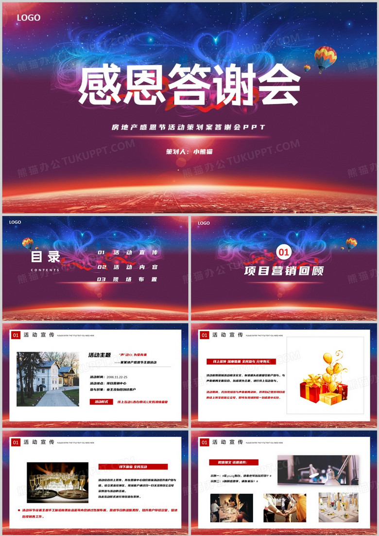 房地产感恩节活动策划案答谢会PPT模板 房地产感恩节活动策划案答谢会PPT模板