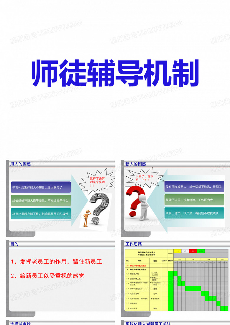 师徒辅导机制