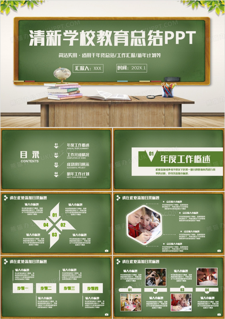 绿色清新简约通用学校教育教学工作汇报总结说课PPT模板