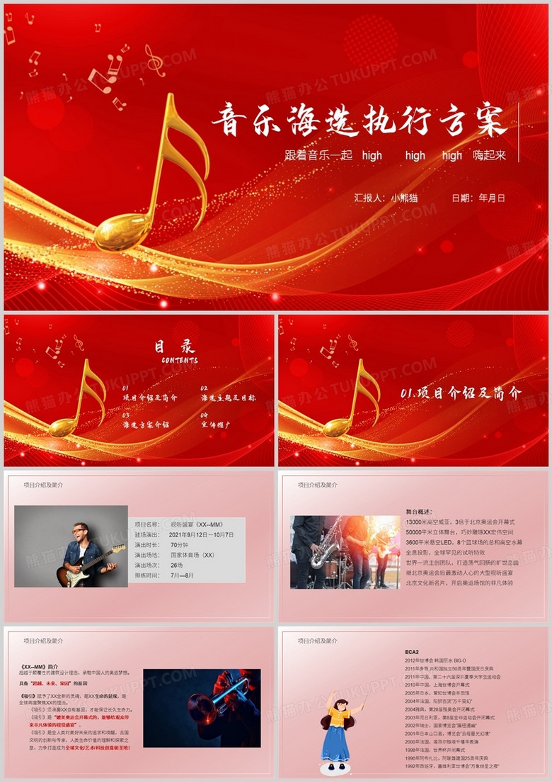 红色简约风音乐海选执行方案PPT模板