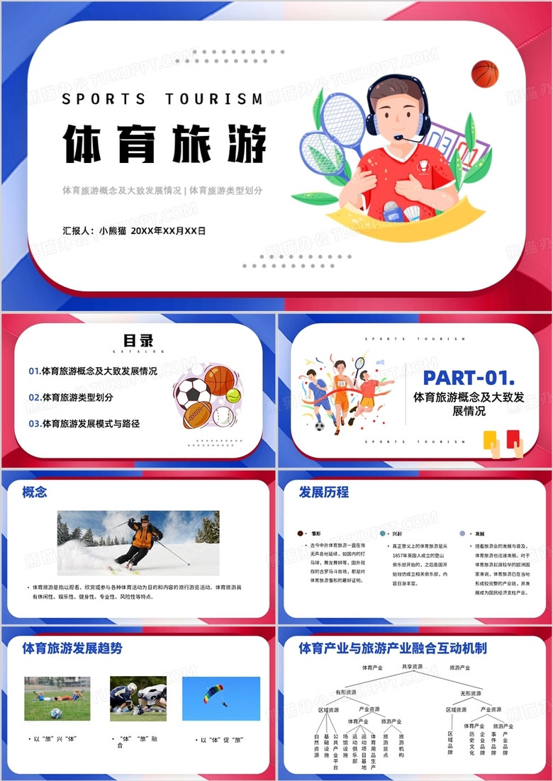 红蓝色商务风体育旅游PPT模板