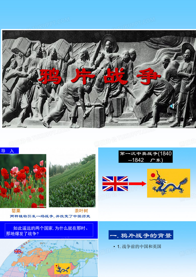 鸦片战争
