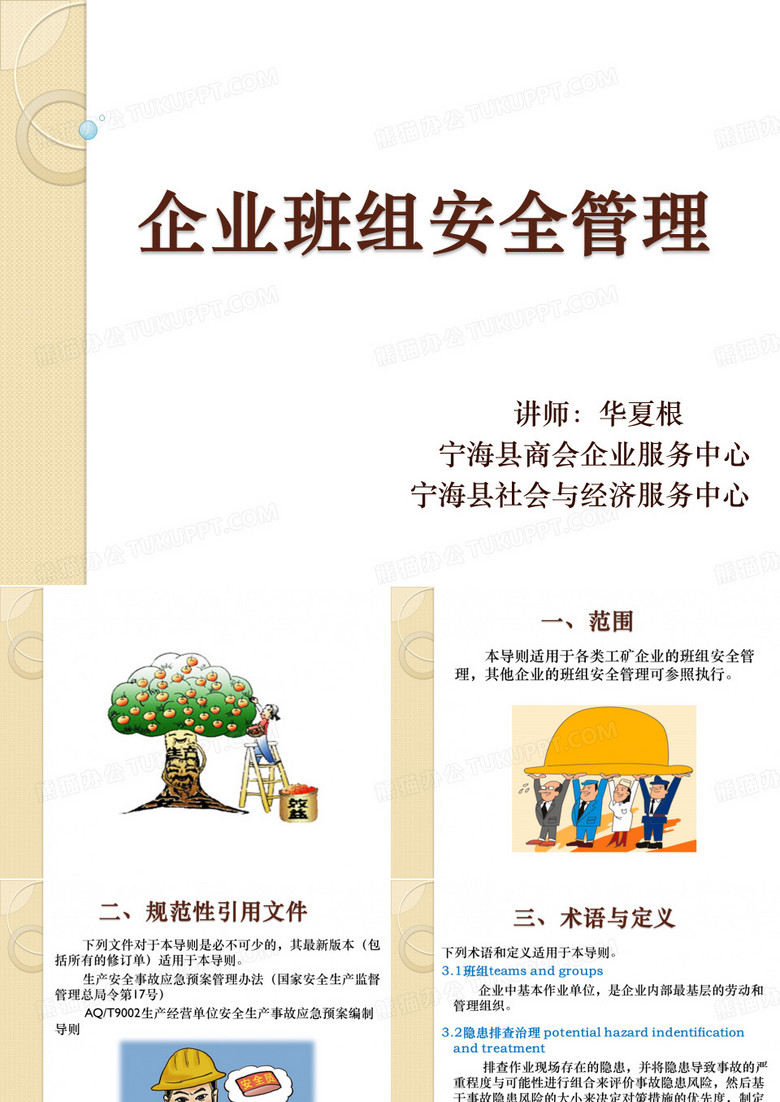企业班组安全管理