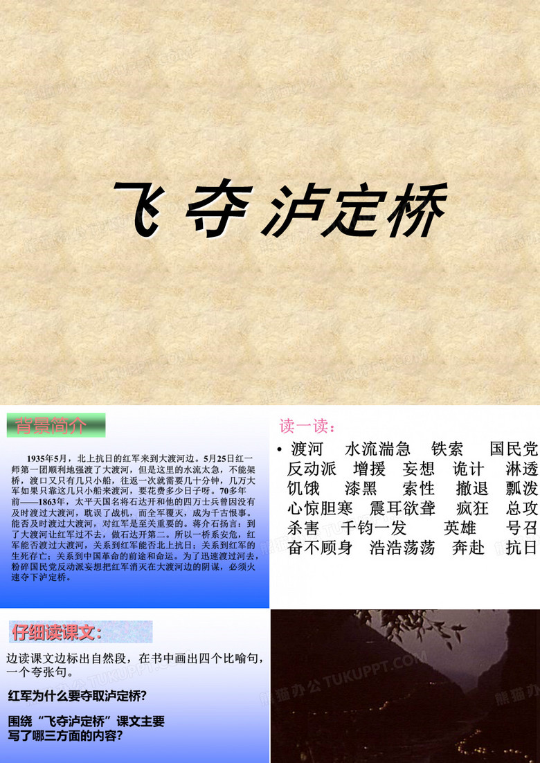 7飞夺泸定桥