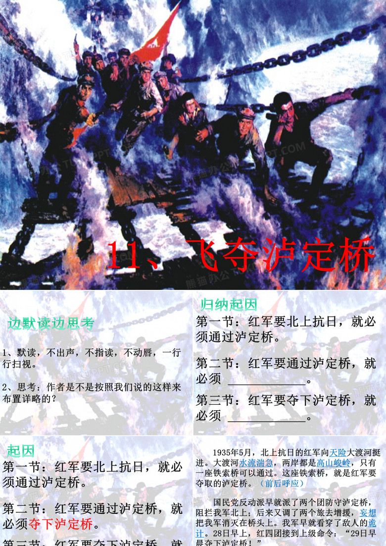 11-飞夺泸定桥