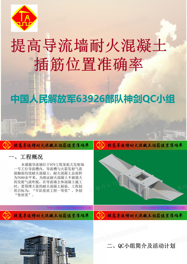 2012年中国建筑业成果一等奖 中国人民解放军63926部队神剑QC小组
