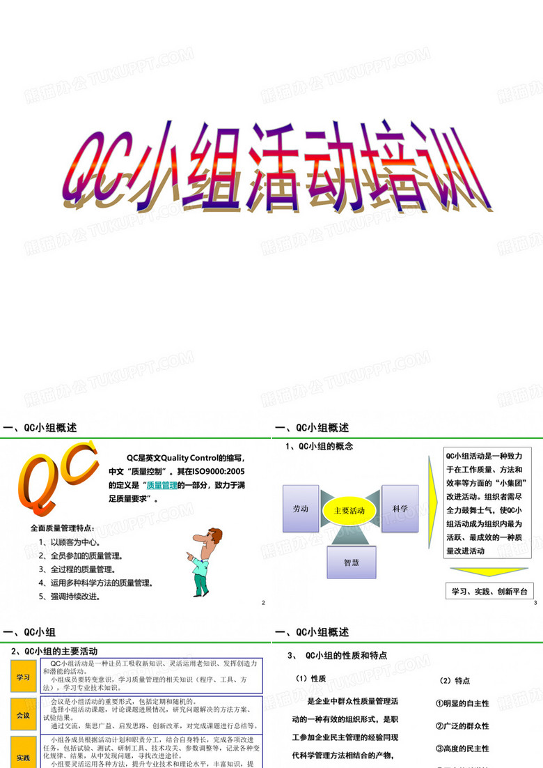 QC小组活动培训课件合集