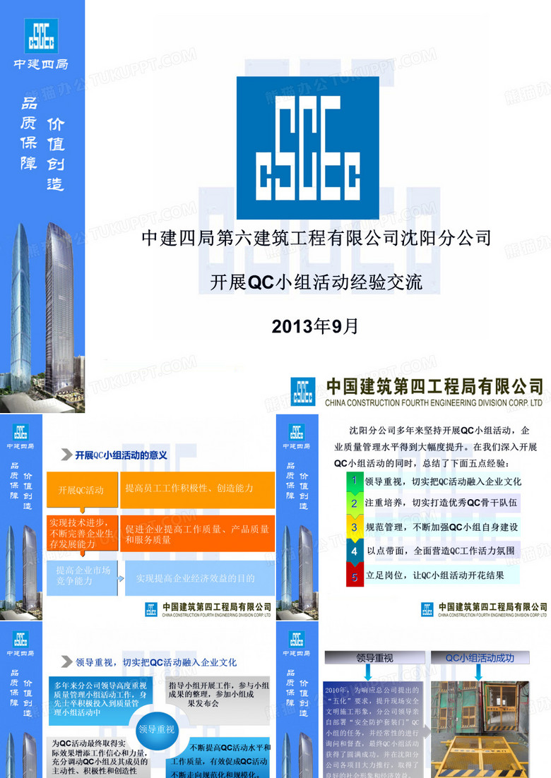 沈阳分公司QC小组经验交流