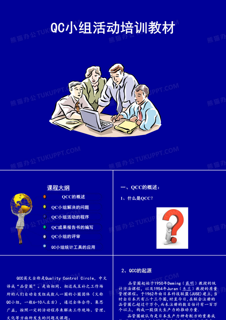 QC小组活动培训教材2015 QC小组活动培训教材2015