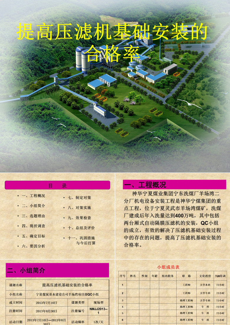(QC成果)提高压滤机基础安装的合格率