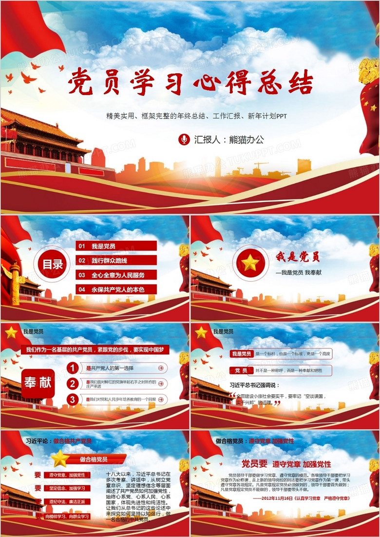 中國共產(chǎn)黨黨員學(xué)習(xí)心得總結(jié)PPT模板 中國共產(chǎn)黨黨員學(xué)習(xí)心得總結(jié)PPT模板