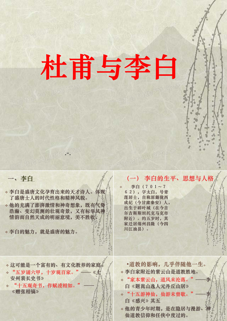 杜甫与李白PPT课件