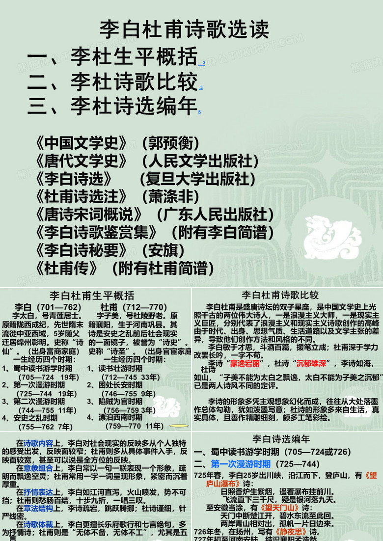 李白杜甫诗歌选读