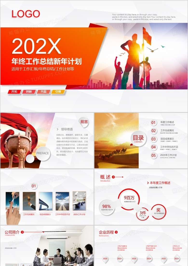 商务通用终总结工作报告新年计划完整框架红色主题PPT模板 商务通用终总结工作报告新年计划完整框架红色主题PPT模板