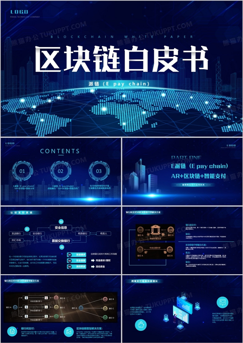 蓝色科技风区块链白皮书派链介绍PPT模板