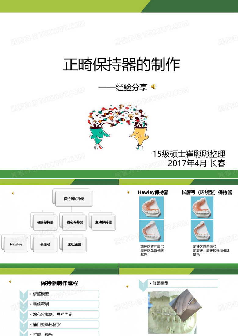 口腔正畸保持器的制作