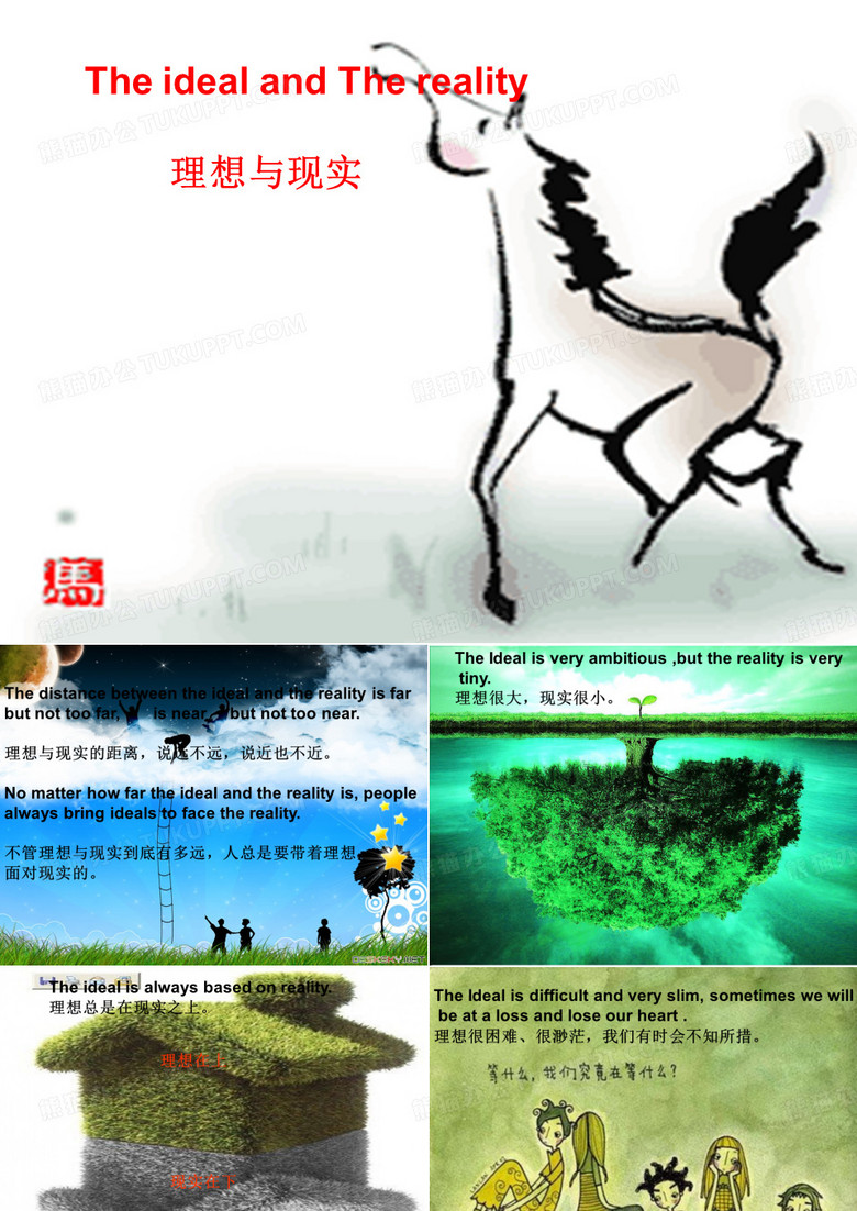 理想与现实