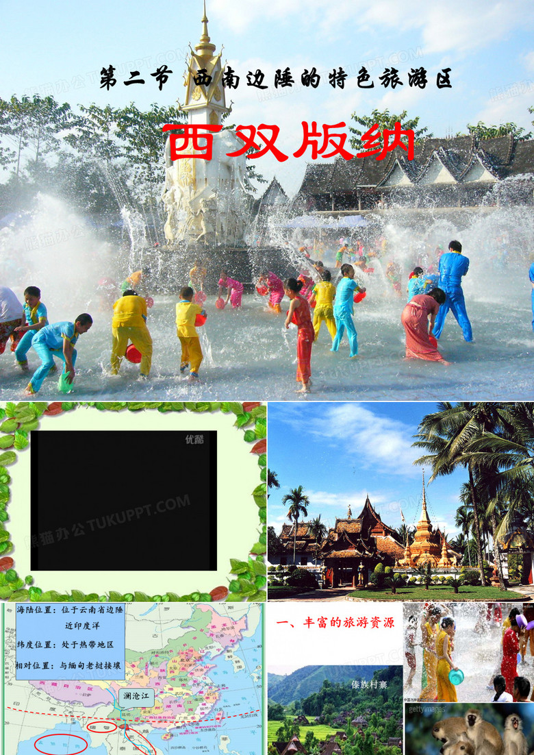 西双版纳课件
