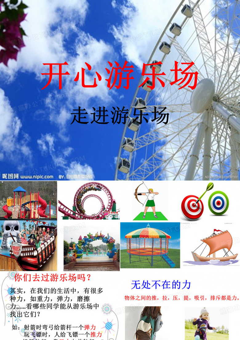 开心游乐场