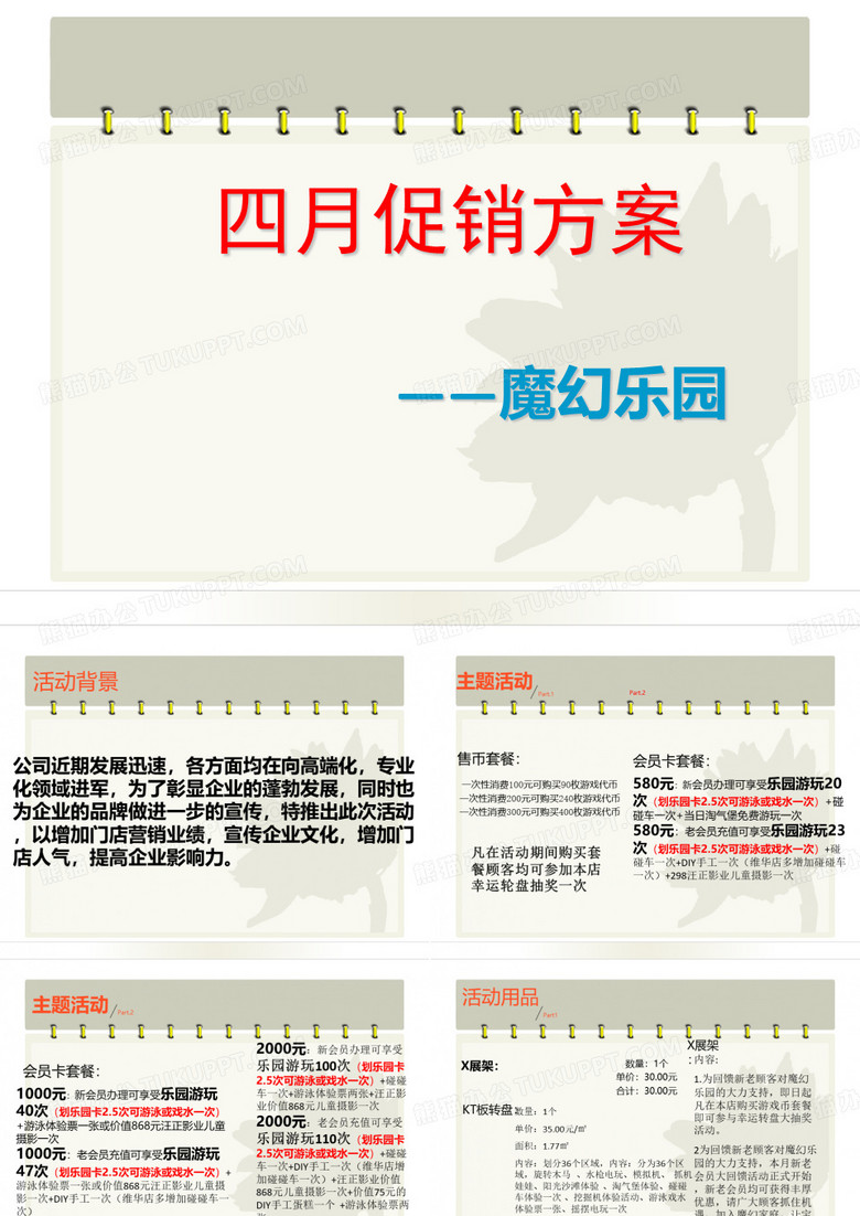 游乐场促销方案