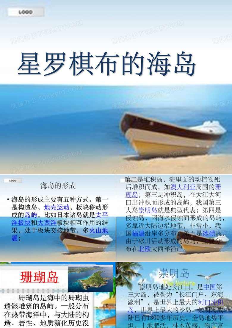 《星罗棋布海岛》PPT课件