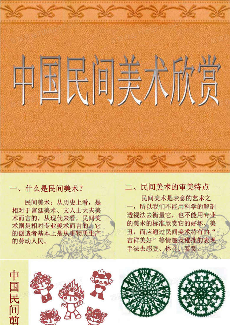 美在民间——中国民间美术