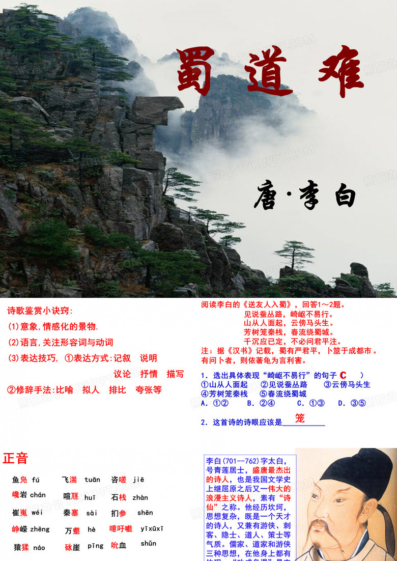 蜀道难李白ppt课件