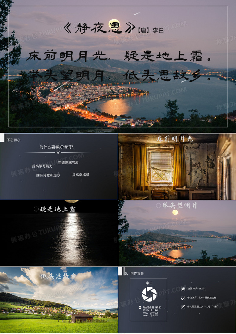 《静夜思》李白优秀ppt课件