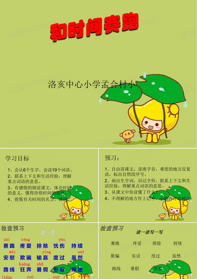 三年级语文下册《和时间赛跑》