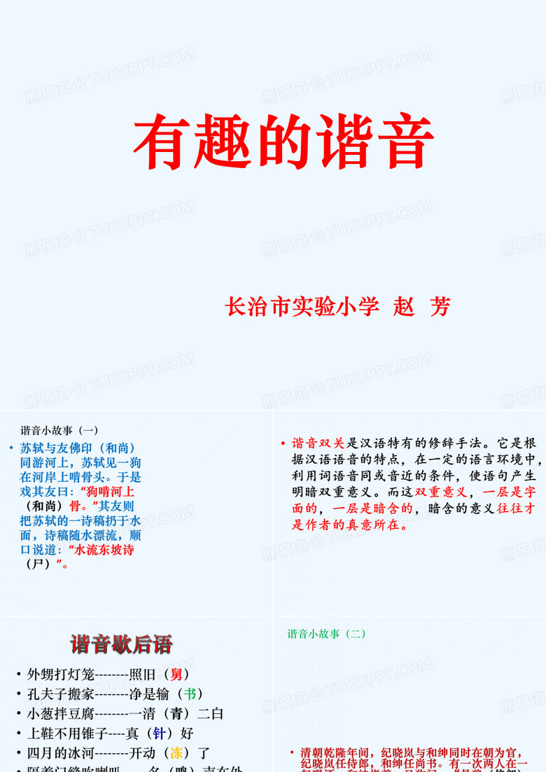 语文人教版五年级上册有趣的谐音