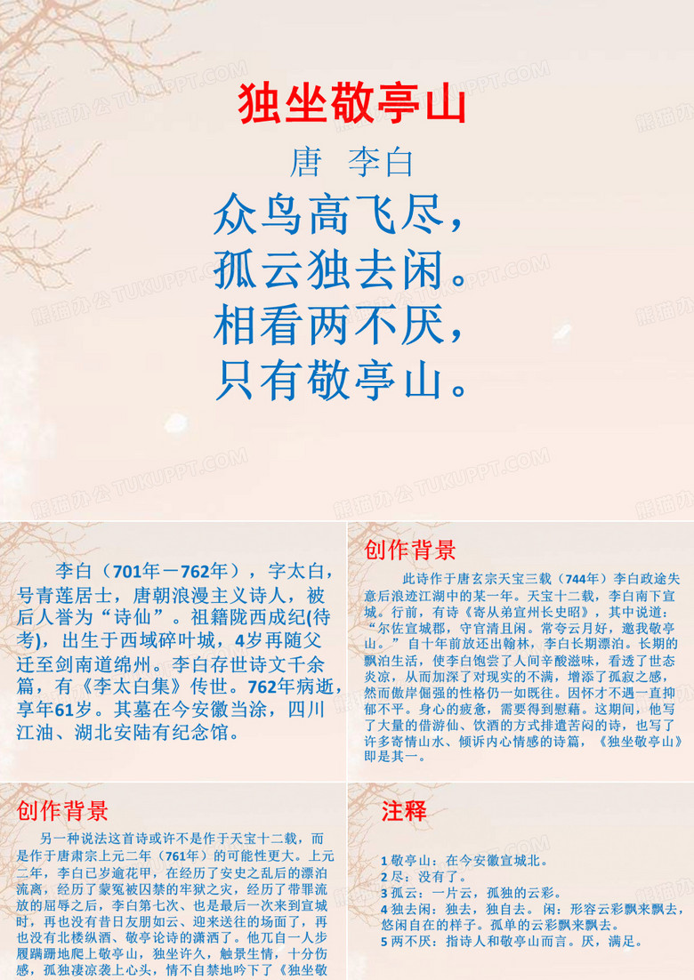 独坐敬亭山_唐诗鉴赏_李白