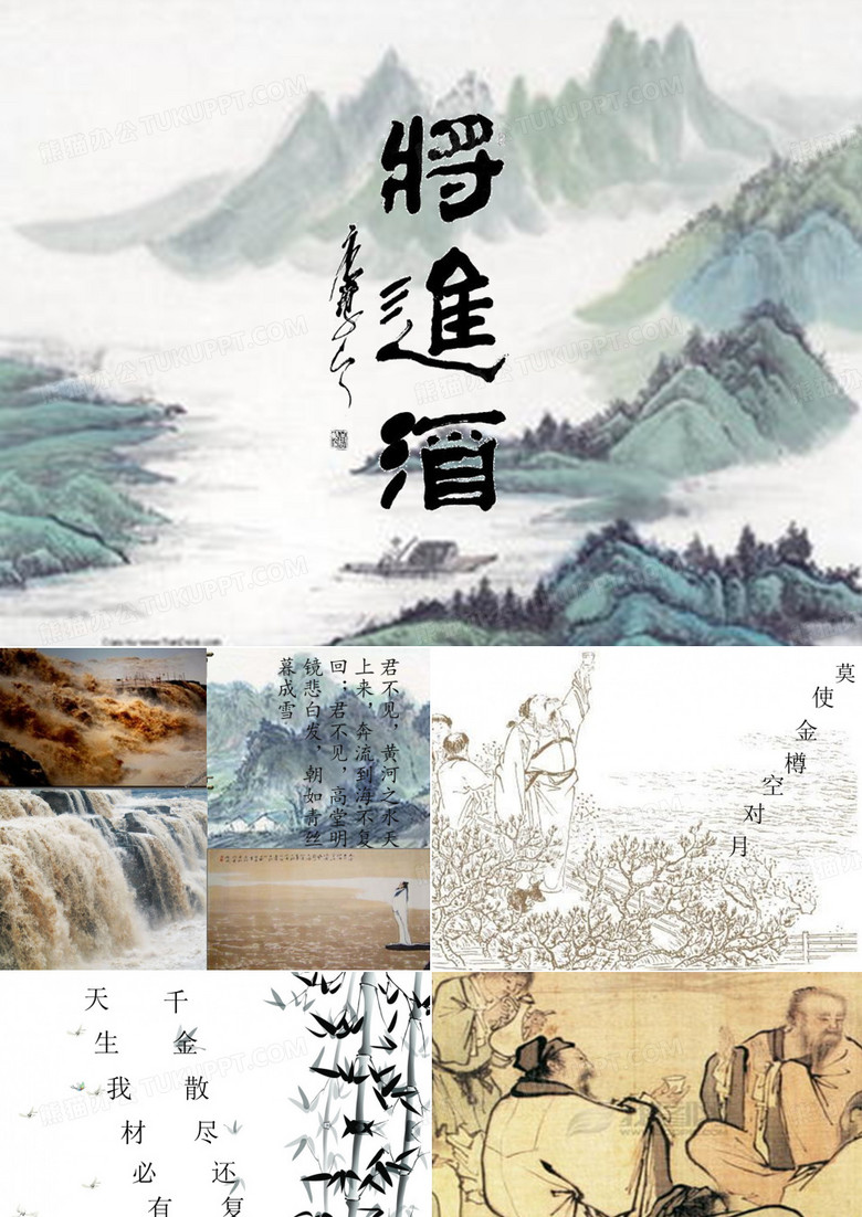 《将进酒》 李白 朗诵 PPT 自动播放