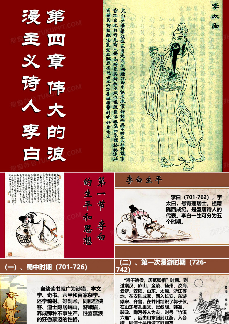 第四章 伟大的浪漫主义诗人李白